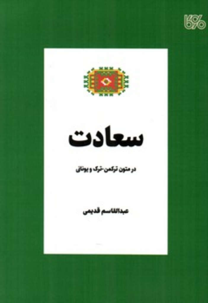 تصویر  سعادت -  در متون ترکمن ترک و یونانی (رقعی-شمیز)